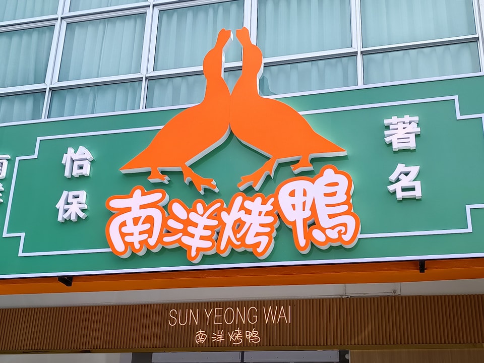 Official Opening of Sun Yeong Wai Sibu Branch 1a